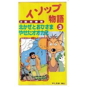 Rare Japanese Kids Anime VHS Set of 5 Aesop's Fables Fairy Tales Retro NTSC-J